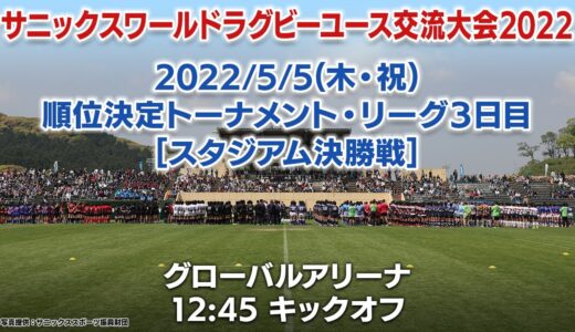 【⑫FINAL】⑦の勝者×⑧の勝者(5/5) | WORLD RUGBY YOUTH TOURNAMENT 2022
