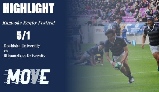 【ハイライト】同志社大学 vs 立命館大学 | 亀岡市ラグビー祭