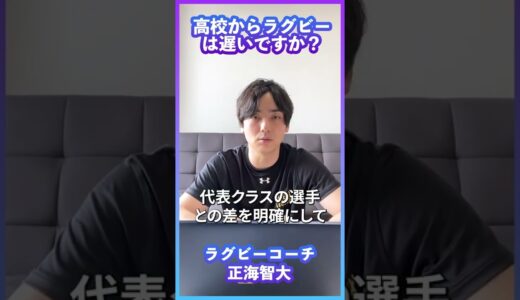 高校からラグビーを始めるのは遅いのか? #shorts