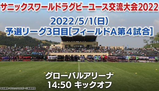 【Pool A】Tokai Univ. Osaka Gyosei× Kokugakuin Kugayama(5/1) | WORLD RUGBY YOUTH TOURNAMENT 2022