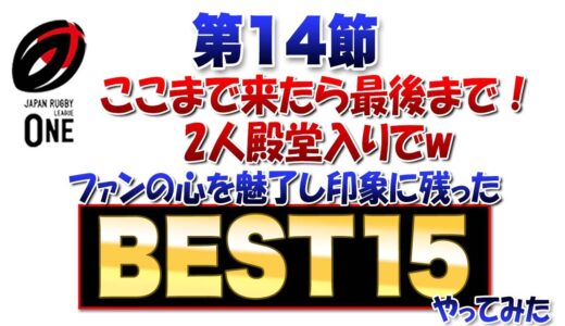 【恒例のBEST15】ラグビーリーグワン第14節※15節じゃありません！※2人殿堂入りさせて頂きました 笑