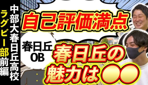 中部大春日丘高校ラグビー部が登場！良質な校内事情に一同共感【ぶっちゃけラグビー部vol.7】