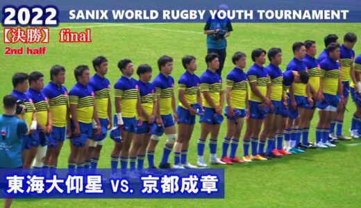 [決勝]2nd　東海大仰星 vs.京都成章 【2022サニックスワールドラグビーユース交流大会】