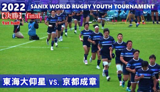 [決勝]1st　東海大仰星 vs.京都成章 【2022サニックスワールドラグビーユース交流大会】