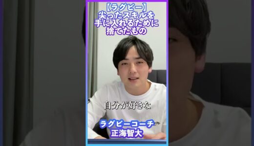【ラグビー】尖ったスキルを手に入れるためにあえて捨てたもの　#shorts