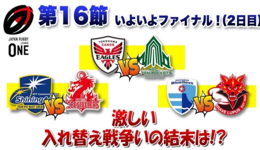 激しい入れ替え戦出場の結末は！？ラグビーリーグワン リーグ戦ファイナル2日目の試合も見逃すな！