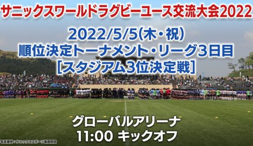 【3・4位決定戦】Oita Tomei × Iwami Chisuikan (5/5) | WORLD RUGBY YOUTH TOURNAMENT 2022