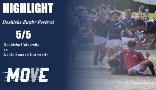 【ハイライト】同志社大学 vs 京都産業大学 | 同志社ラグビー祭