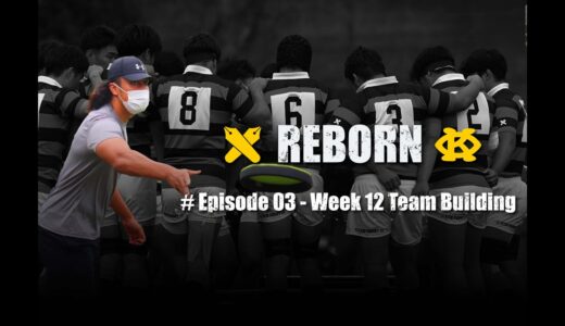 【REBORN】Episode 03 Team Building | 慶應義塾體育會ラグビー部