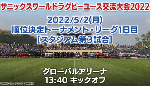 【1位-8位決定T③】Nagasaki Hokuyodai × Kyoto Seisho(5/2) | WORLD RUGBY YOUTH TOURNAMENT 2022