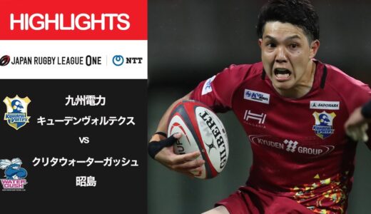 公式ハイライト「九州KV vs WG昭島」NTTリーグワン2022 D3 4位〜6位 順位決定戦 第3節 2022/5/6