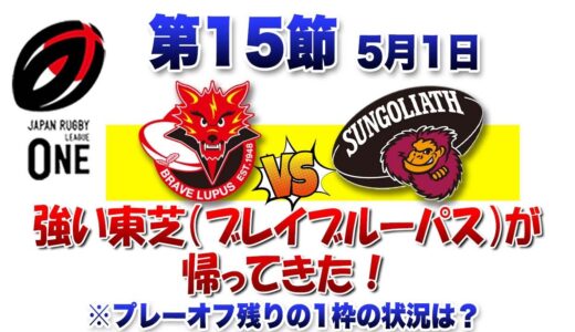 強い東芝（ブレイブルーパス）が帰ってきた！ サンゴリアスに勝利！1人座談会 ※プレーオフ残り1枠 現状整理 ※ ラグビーリーグワン第15節