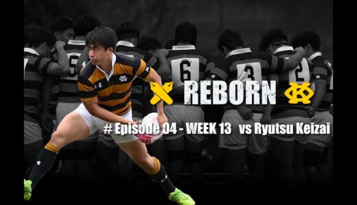 【REBORN】Episode 04 vs流通経済大学 | 慶應義塾體育會ラグビー部