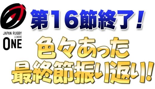 【御礼＋感謝】ラグビーリーグワン 16節お疲れ様でした！ そして、一緒に楽しんでくれた視聴者の皆様 ありがとうございました！ ※最終節振り返り