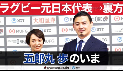 【五郎丸 歩】裏方に転身した元ラグビー日本代表のいま