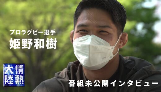誰にも言えなかった少年時代のこと。プロラグビー選手 姫野和樹