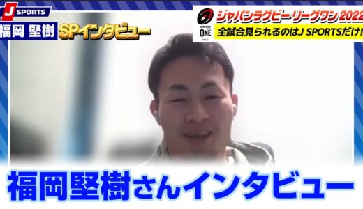 TL最後のMVP・福岡堅樹 SPインタビュー！【リーグワン初代王者をかけたプレーオフへ】