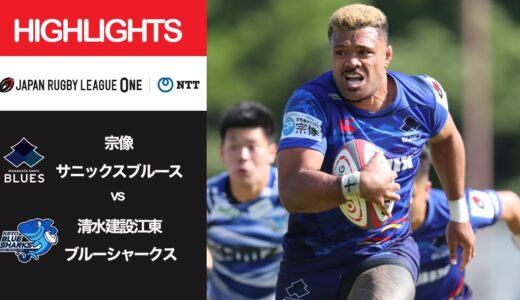 公式ハイライト「宗像B vs 江東BS」NTTリーグワン2022 D3 1位〜3位 順位決定戦 2022/4/30