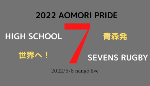 2022 ７人制高校ラグビーフットボール大会青森県予選 in 南郷陸上競技場
