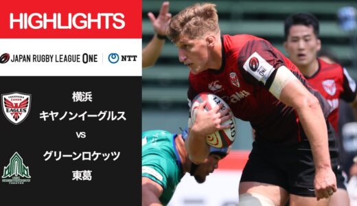 公式ハイライト「横浜E vs GR東葛」NTTリーグワン2022 D1 第16節 2022/5/8