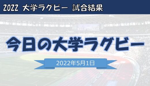 【2022年度】関東大学ラグビー春季大会 5/1 明治大学VS早稲田大学