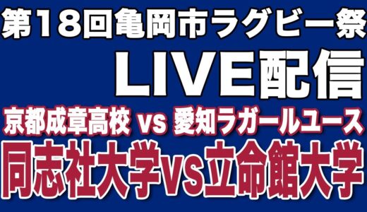 第18回亀岡市ラグビー祭 同志社大学vs立命館大学　ライブ配信