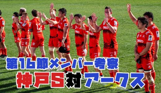 【コベルコ神戸スタメン2022】ラグビーリーグワン 第16節vsシャイニングアークス