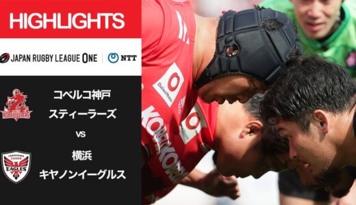 公式ハイライト「神戸S vs 横浜E」NTTリーグワン2022 D1 第15節 2022/5/1