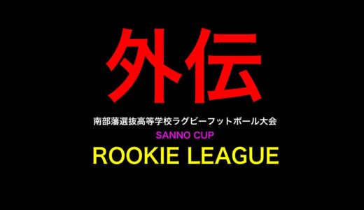 【外伝】南部藩選抜高等学校ラグビーフットボール大会新入生タッチフット大会