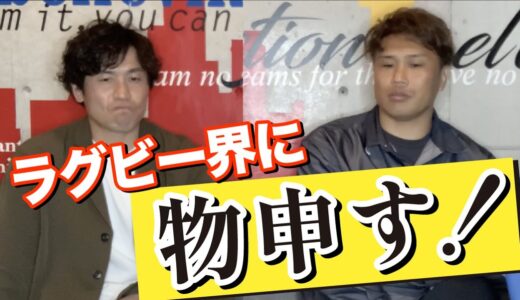 【真剣】元日本代表ラグビー選手の2人がラグビー業界に物申す！ぶっちゃけラグビー人気ってどうなの？？
