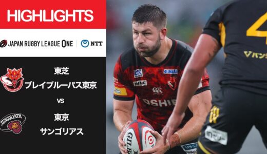 公式ハイライト「BL東京 vs 東京SG」NTTリーグワン2022 D1 第15節 2022/5/1