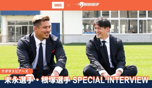 【インタビュー】末永選手・根塚選手に聞く！オフィシャルスーツの着心地は？ラグビーの魅力って？＜WWS×クボタスピアーズ船橋・東京＞
