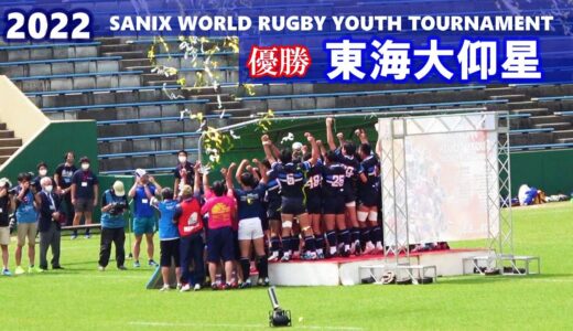 優勝　東海大仰星　【表彰式】サニックスラグビー2022　東海大仰星vs京都成章 表彰式
