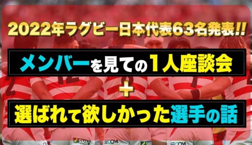 2022年度ラグビー日本代表63名発表！ メンバーを見ての1人座談会＋選ばれて欲しかった選手の話