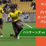 【第8節】ハリケーンズ vs チーフス ハイライト／スーパーラグビー パシフィック2024【WOWOW】