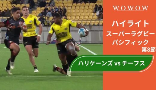 【第8節】ハリケーンズ vs チーフス ハイライト／スーパーラグビー パシフィック2024【WOWOW】