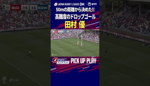 【超高難易度】50m離れた所からドロップゴールを決めた田村優選手#リーグワン #ラグビー #shorts