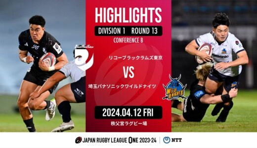 【公式ハイライト】BR東京 vs  埼玉WK｜NTTリーグワン2023-24 D1 第13節｜2024/04/12