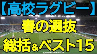 【高校ラグビー】選抜大会総括＆私が思うベスト15紹介