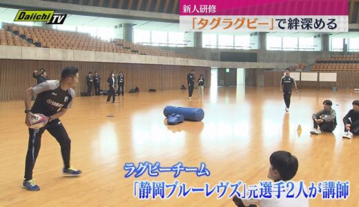 新人研修はタグラグビー　ブルーレヴズ元選手が指導（静岡）