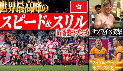 【大興奮】セブンズ最高舞台「香港セブンズ」大成に内緒で突撃してきた