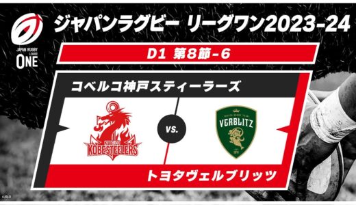 【第8節ハイライト】コベルコ神戸スティーラーズ vs. トヨタヴェルブリッツ｜ ジャパンラグビー リーグワン2023-24 D1 #leagueone