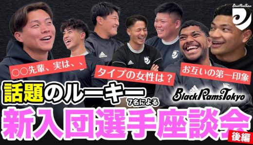 【選手深堀り】ラグビー界も注目のルーキー7名による新入団選手座談会〜後編〜