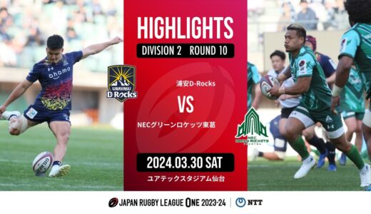 【公式ハイライト】 浦安DR vs GR東葛｜NTTリーグワン2023-24 D2 第10節｜2024/03/30