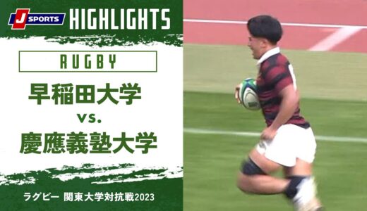 【ハイライト】早稲田大学 vs. 慶應義塾大学｜ラグビー 関東大学対抗戦2023 #c_rugby