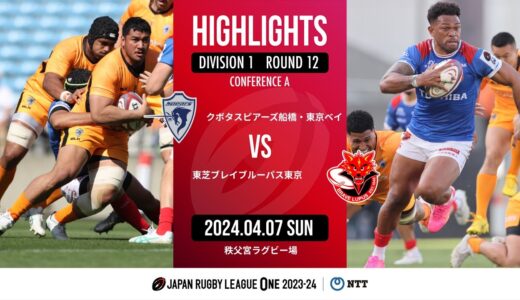 【公式ハイライト】 S東京ベイ vs BL東京｜NTTリーグワン2023-24 D1 第12節｜2024/04/07