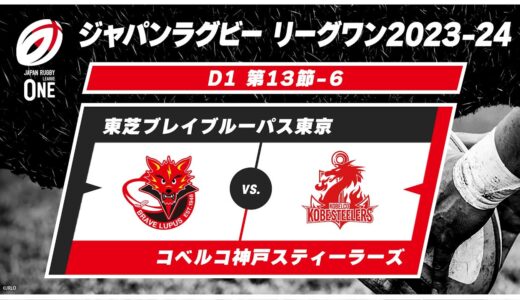 【第13節ハイライト】東芝ブレイブルーパス東京 vs. コベルコ神戸スティーラーズ｜ジャパンラグビー リーグワン2023-24 D1 #leagueone