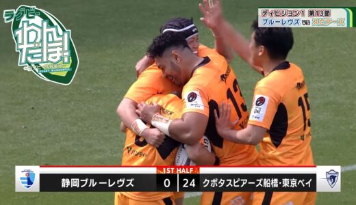 【深掘り】静岡ブルーレヴズ vs. クボタスピアーズ船橋・東京ベイ｜ラグビーわんだほー！#rugby
