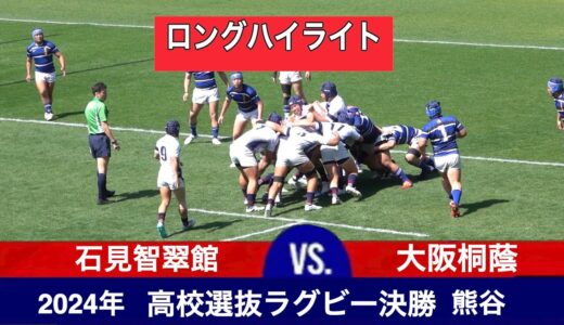 【最新】2024 ラグビー選抜決勝　石見智翠館 対 大阪桐蔭
