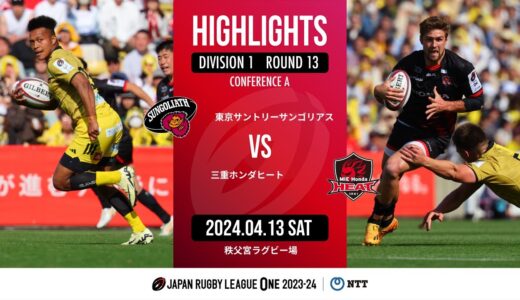 【公式ハイライト】 東京SG vs 三重H｜NTTリーグワン2023-24 D1 第13節｜2024/04/13